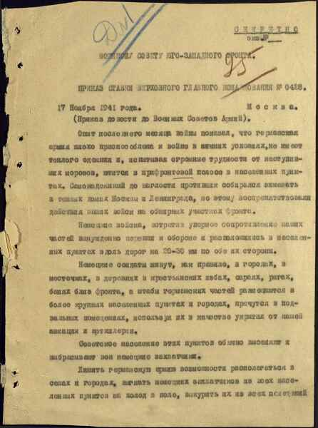 17 НОЯБРЯ 1941 года появился секретный Приказ Ставки Верховного Главного Командования № 0428 «…Разрушать и сжигать дотла все населённые пункты в тылу немецких войск…»