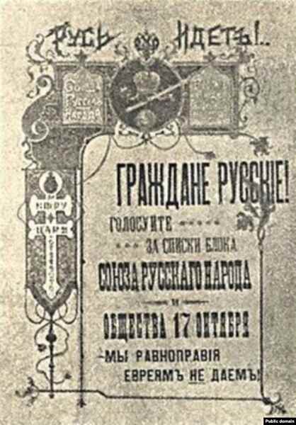 Агитлистовка блока черносотенцев во время выборов в Госдуму III созыва (1 ноября 1907 года — 9 июня 1912 года)